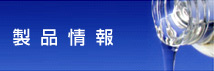製品情報
