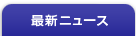 新着情報