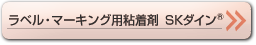 ラベル・マーキング用粘着剤　SKダイン