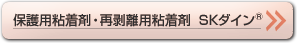 保護用粘着剤・再剥離用粘着剤　SKダイン