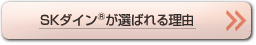 SKダインが選ばれる理由