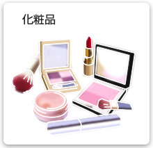 Cosmetics