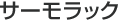 特殊機能材サーモラック?