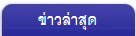 ข่าวล่าสุด