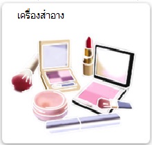 Cosmetics